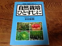 自然栽培の本
